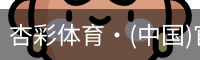 杏彩体育·(中国)官方网站 - XC SPORTS